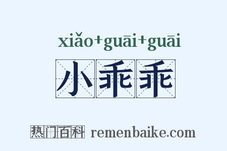 小乖乖是什么意思的图片